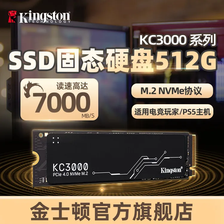 金士顿官方KC3000读速7000兆NVME台式笔记本M.2  512G固态硬盘SSD