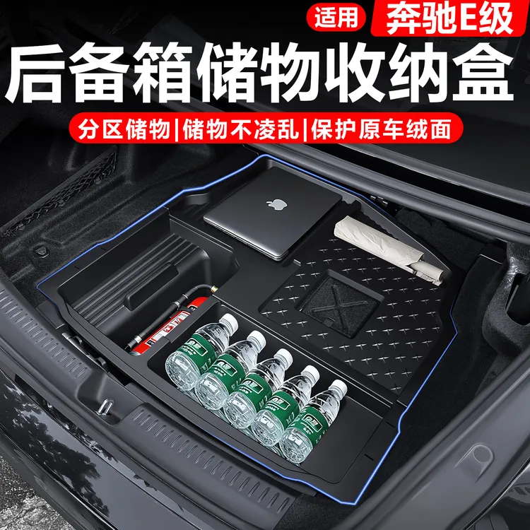 适用奔驰e300l后备箱收纳箱E级下层储物盒E260L车内装饰必备用品
