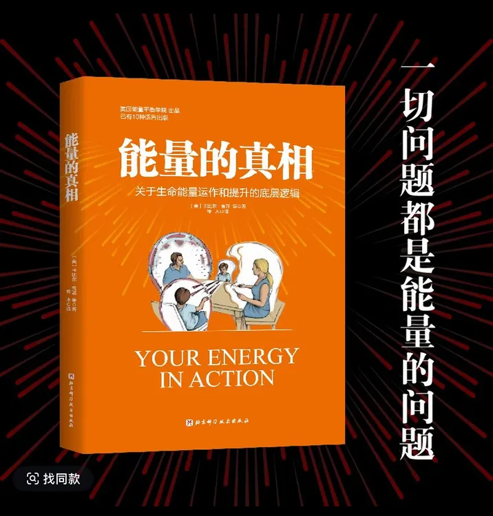 能量的真相揭秘生命能量运作和提升的底层逻辑