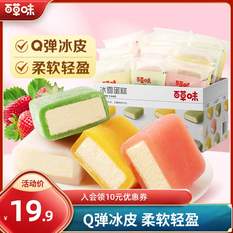 百草味冰雪蛋糕540g冰皮面包麻薯糕点下午茶美味小吃休闲零食推荐