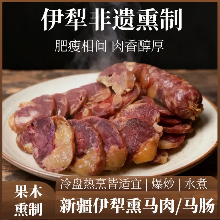 新疆伊犁正宗手工马肠地道美味非遗果木熏制新疆马肠子香肠特产