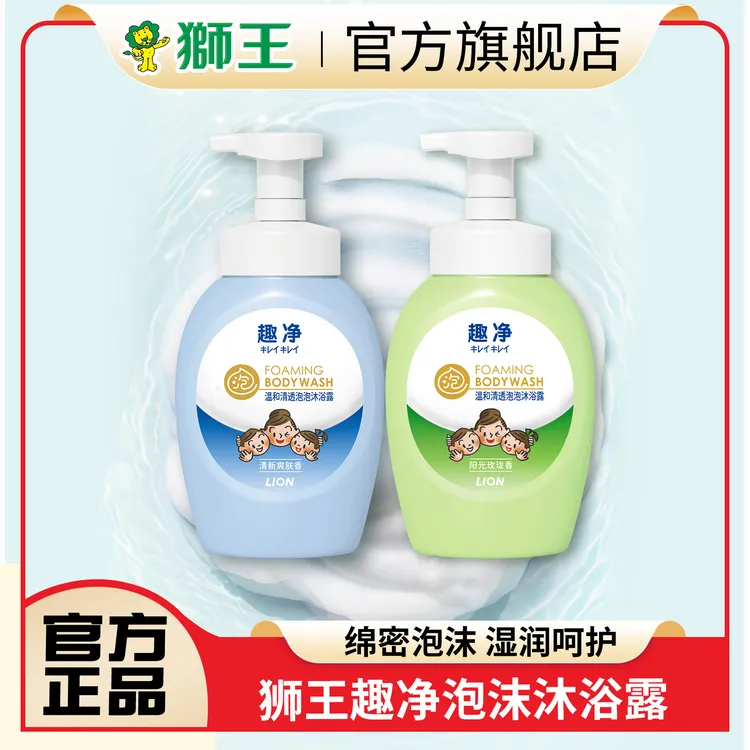 LION/狮王趣净泡沫沐浴露温和持久留香保湿阳光可卸防晒沐浴乳