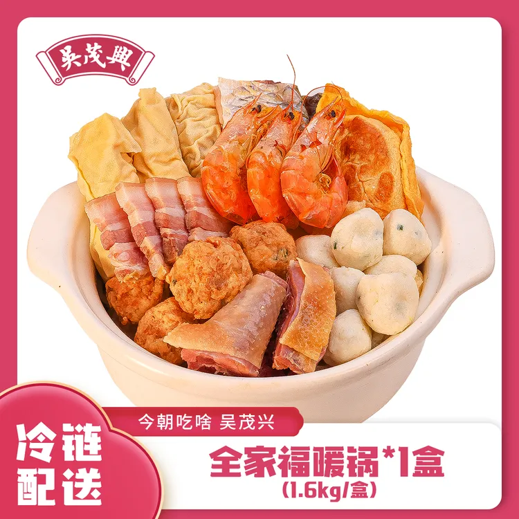 吴茂兴全家福暖锅1.6kg年货礼盒过年送礼聚会虾干百叶包蛋饺鱼丸