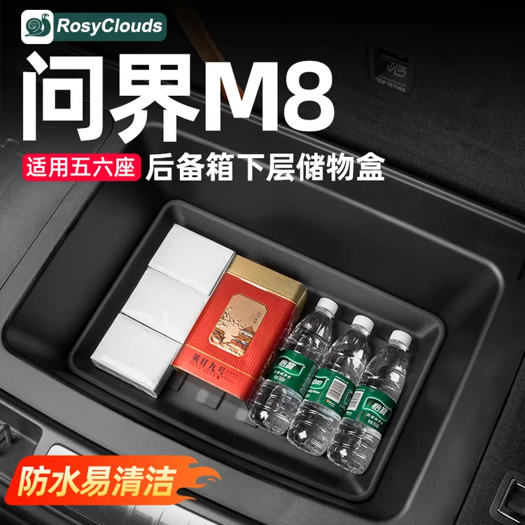 适用问界M8五六座后备箱下层收纳储物盒车内装饰用品实用改装配件