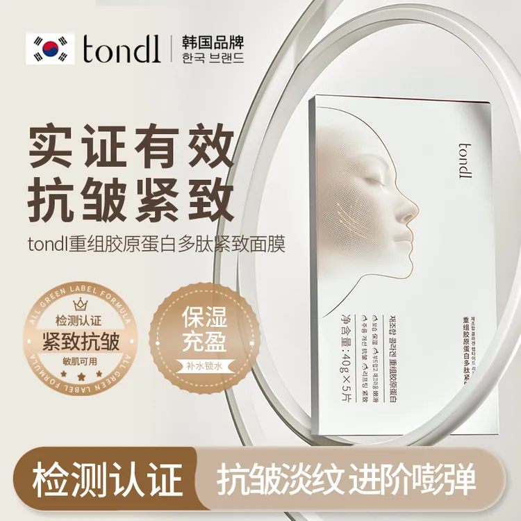 Tondi重组胶原蛋白多肽紧致面膜细腻淡纹抗皱水嫩滋养维稳屏障