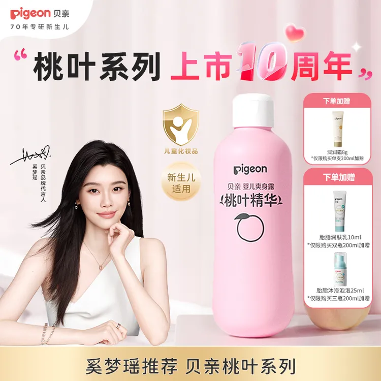 【达人专属】【奚梦瑶推荐】贝亲婴儿夏季滋润桃叶精华舒缓保湿爽身露