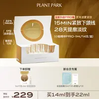 【新品精华PRO】PLANT PARK植方小脸精华芋螺轮廓肽紧致抗皱熬夜