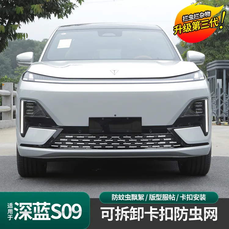 适用于深蓝S09一体式防虫网水箱中网进气口专用保护罩外观配件