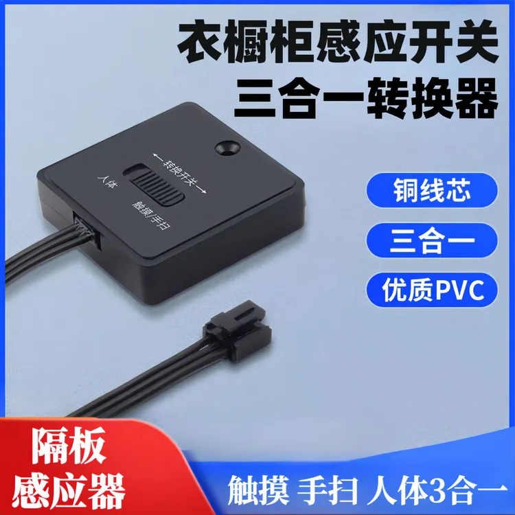 隔空橱柜层板触摸手扫人体感应三合一12V24伏电源免打孔专用开关