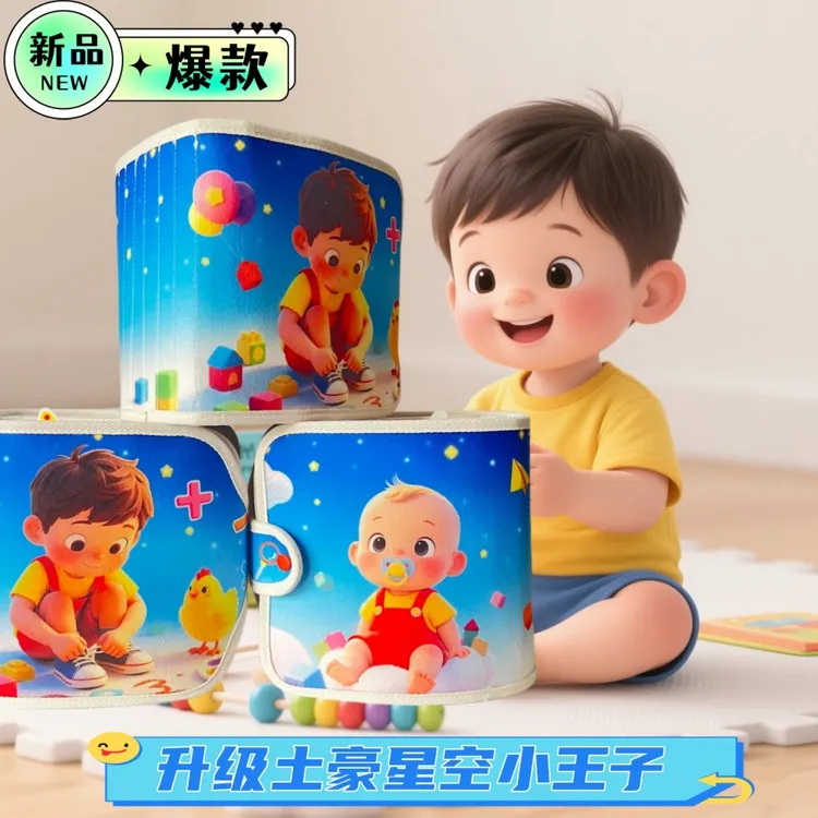 全新升级土豪书星空小王子蒙氏教育布书安静撕撕书