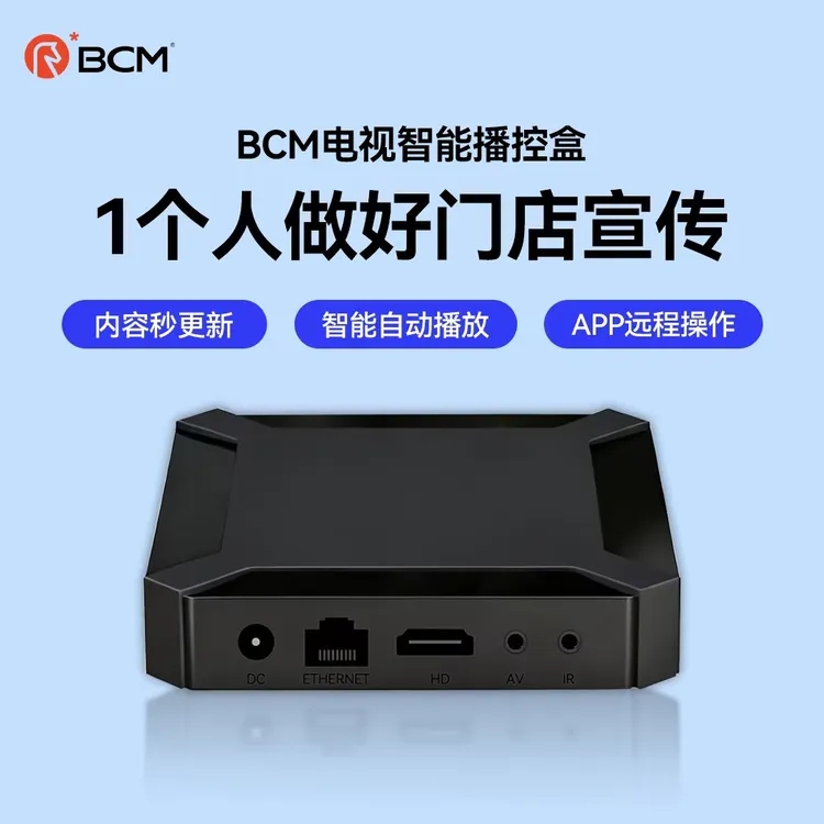 BCM高清广告播放盒手机远程发布网络播放终端智能发布信息盒
