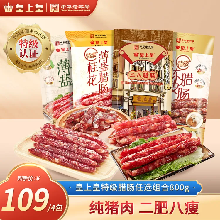 皇上皇特级二八腊肠200g4袋正宗广式腊肠下饭菜高品质非遗美食