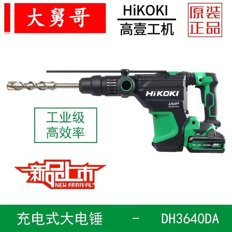 HiKOKI/高壹工机DH3640DA充电式36V重载级电锤电镐打混凝土冲击钻
