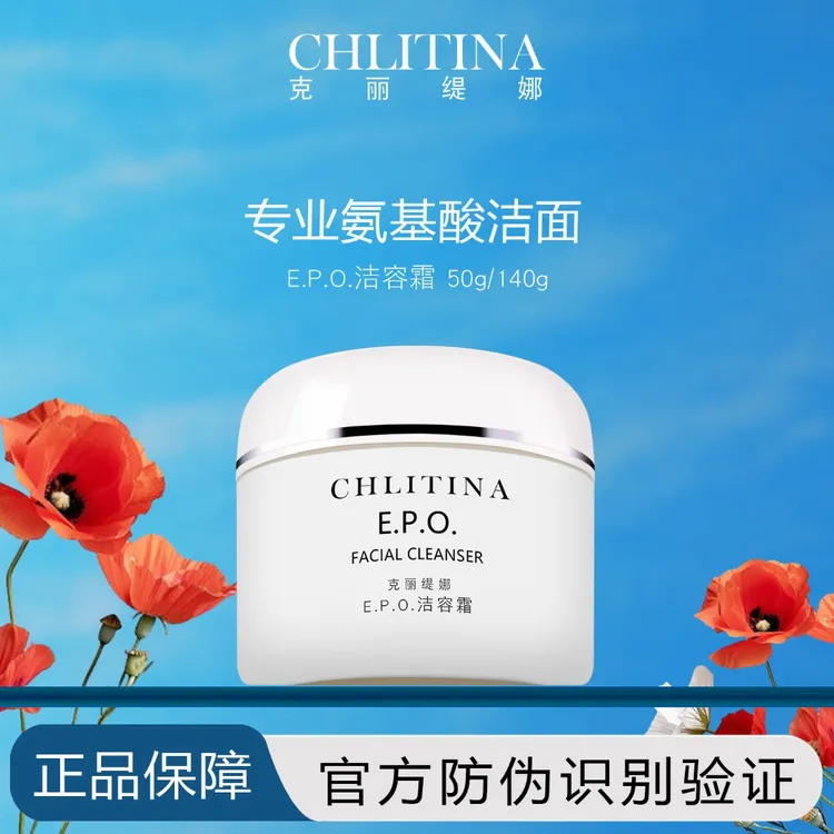 克丽缇娜EPO洁容霜温和清洁氨基酸不损皮脂膜敏肌可用洗面奶