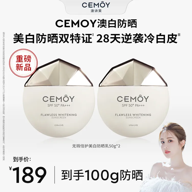 CEMOY白月光澳白御我防晒澳白防晒50g*2新品SPF50+美白淡斑-qp
