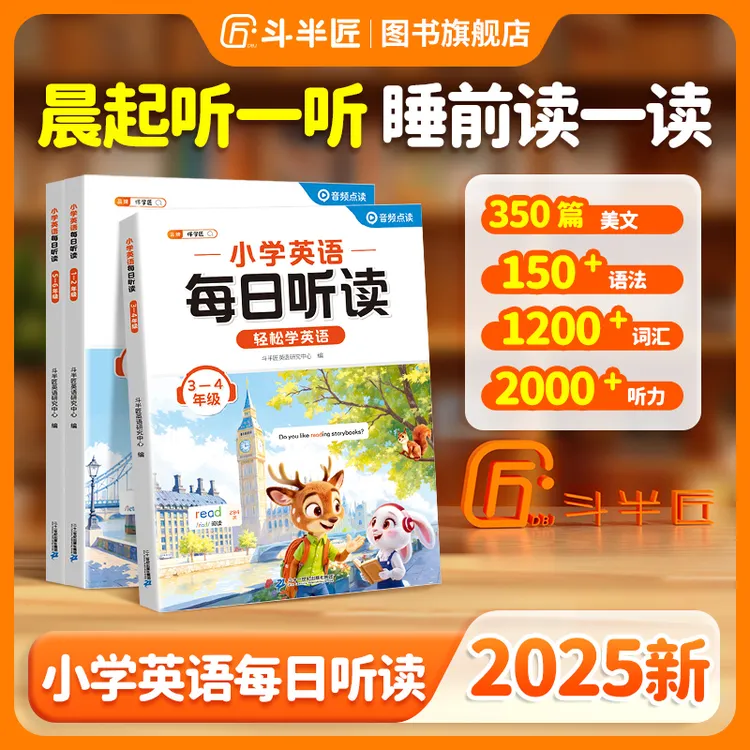 斗半匠小学英语每日听读同步词句美文每日练习零基础拼读听力训练