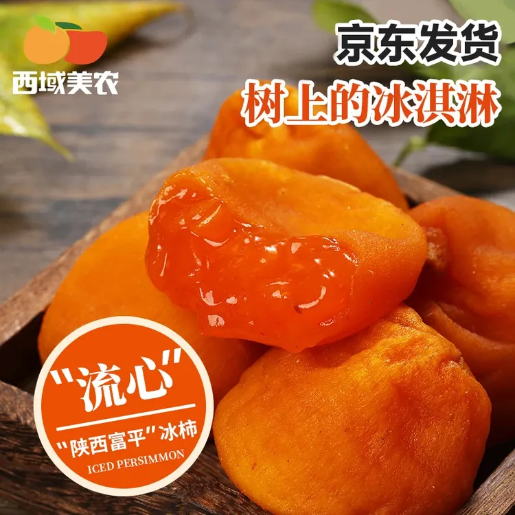 西域美农京东 陕西富平流心冰柿400g/450g 尖柿甜糯流心即食