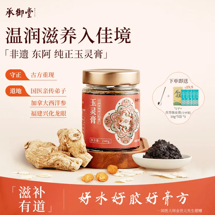 承御堂 始于1709玉灵膏九制膏 三伏天古方蒸制加拿大西洋参桂圆L