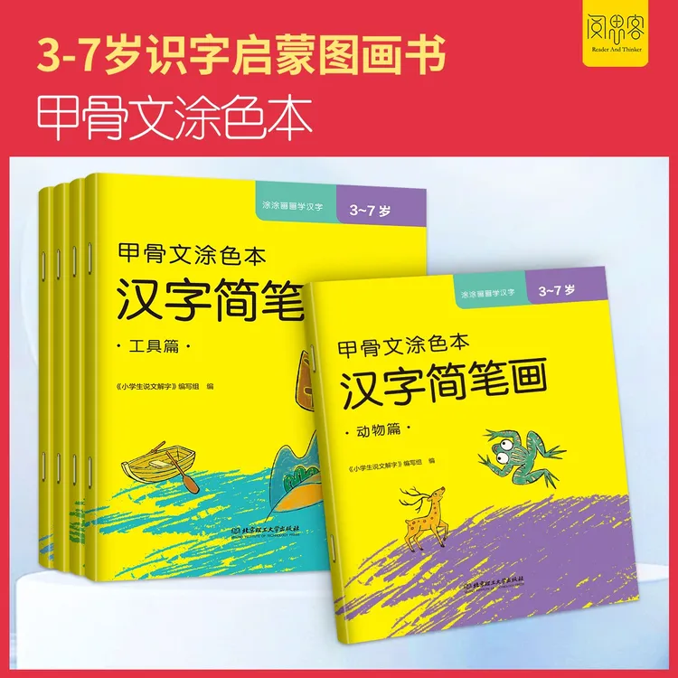 阅思客【汉字简笔画】甲骨文涂色本5册动植物自然幼小衔接启蒙汉字