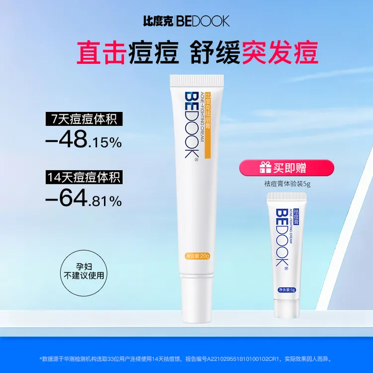 比度克祛痘膏20g植萃温和去青春痘熬夜痘上火痘姨妈痘痘痘肌