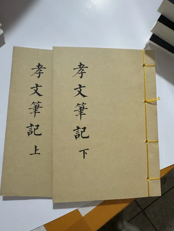 经典实用孝文笔记 上下册书籍线装珍藏本