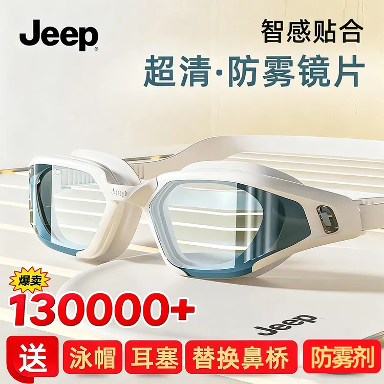 Jeep高清防雾泳镜男款女防水通用游泳专用装备不起雾眼镜近视泳镜