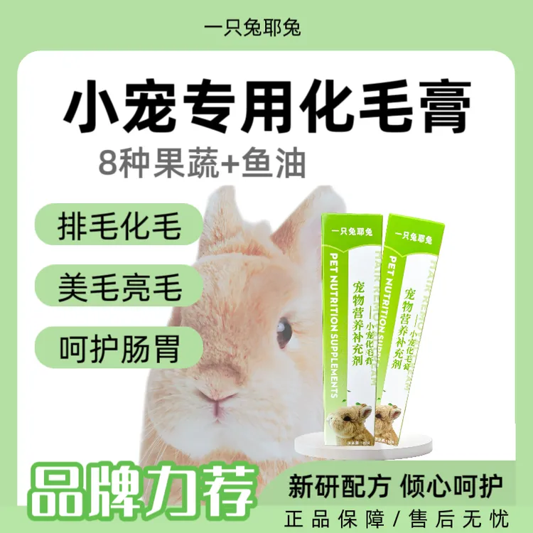 一只兔耶兔兔子营养品宠物化毛膏调理肠胃美毛兔子龙猫荷兰猪120g