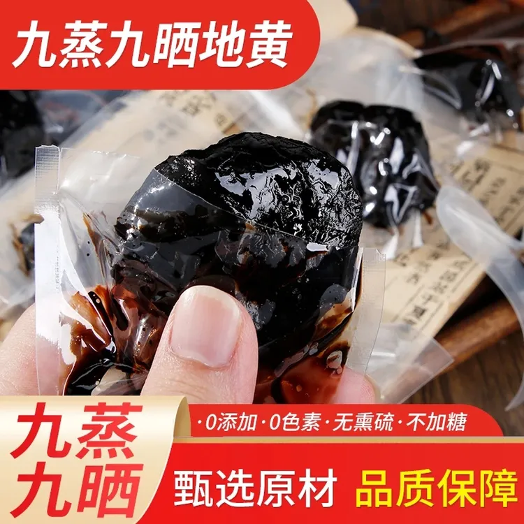【精品】九蒸九晒熟地黄特级熟地黄河南焦作九制独立小包装开袋即食