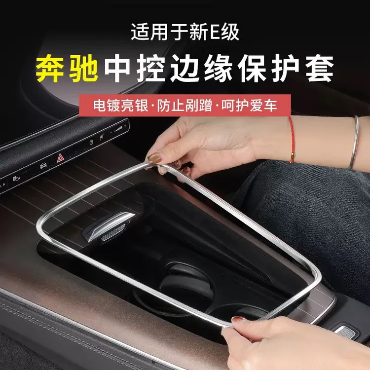奔驰E级E300L中控面板边缘保护框E260L储物盒防刮套内饰用品大全