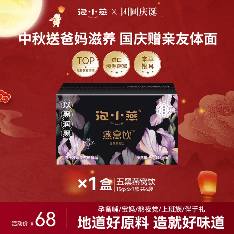 【团圆中秋 滋补时节】泡小燕五黑燕窝饮 五色好料即食燕窝送礼必备