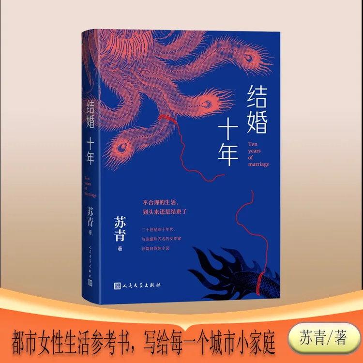 结婚十年(（都市女性生活参考书 写给每一个城市小家庭）