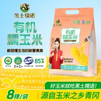 黑土糯语2025年有机黄甜糯玉米黑龙江青冈单支250-320克试吃两支