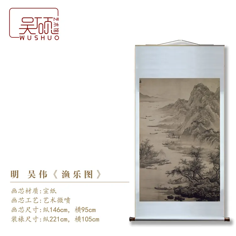 明代·吴伟《渔乐图》博物馆复刻 挂画 装饰画 装裱立轴
