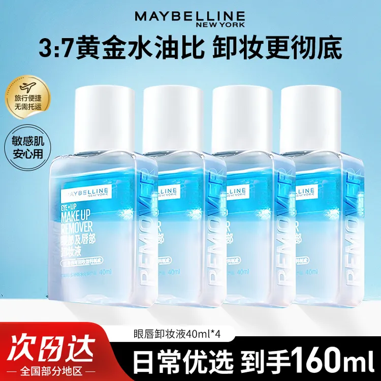 美宝莲眼唇卸妆液唇部卸妆水卸妆油温和不刺激全脸可卸敏感正品