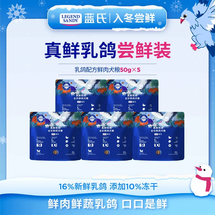 【犬粮尝鲜】蓝氏真鲜乳鸽狗粮鲜肉冻干全价犬粮宠物食品50g*5