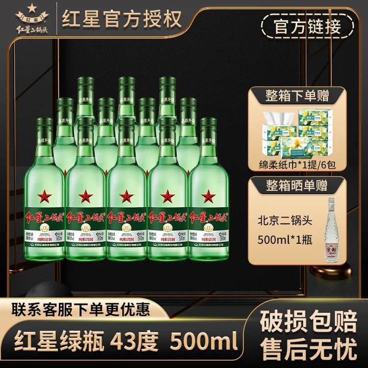 红星【多仓发货】北京红星二锅头43度500ml*6/12绿瓶大二纯粮白酒