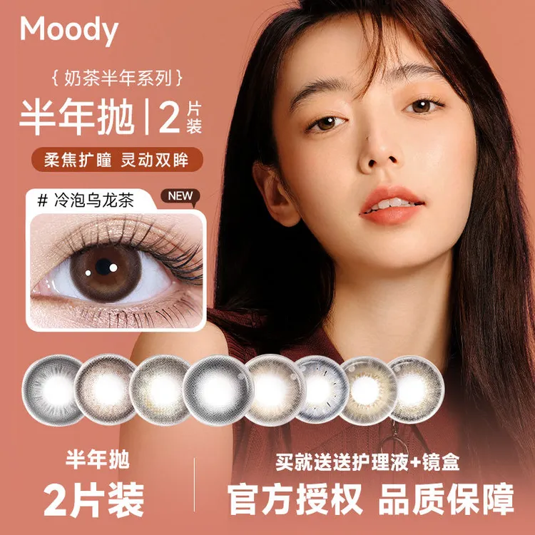 moody半年抛爆款奶茶系列大小直径冷泡乌龙茶少女风隐形眼镜美瞳