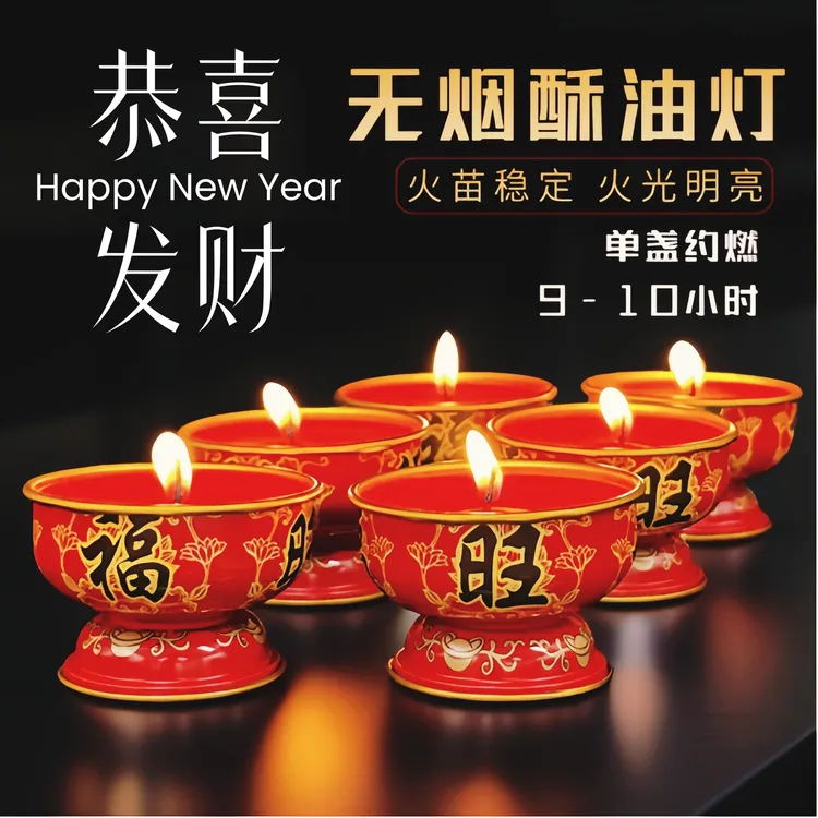 【福旺灯】新年福旺蜡烛过年家用小香烛纯植物酥油灯金属座无烟无味