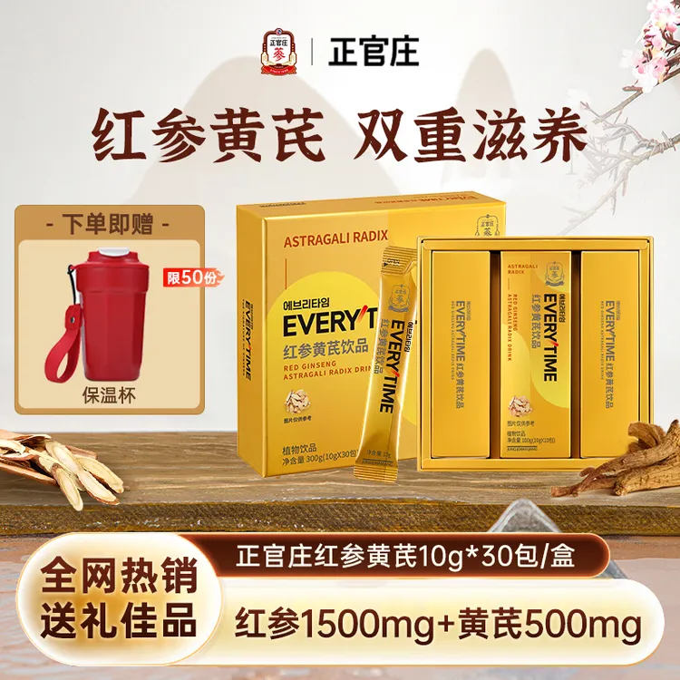 【赠保温杯+免费试喝】正官庄红参黄芪浓缩口服液饮礼盒送礼正品spk