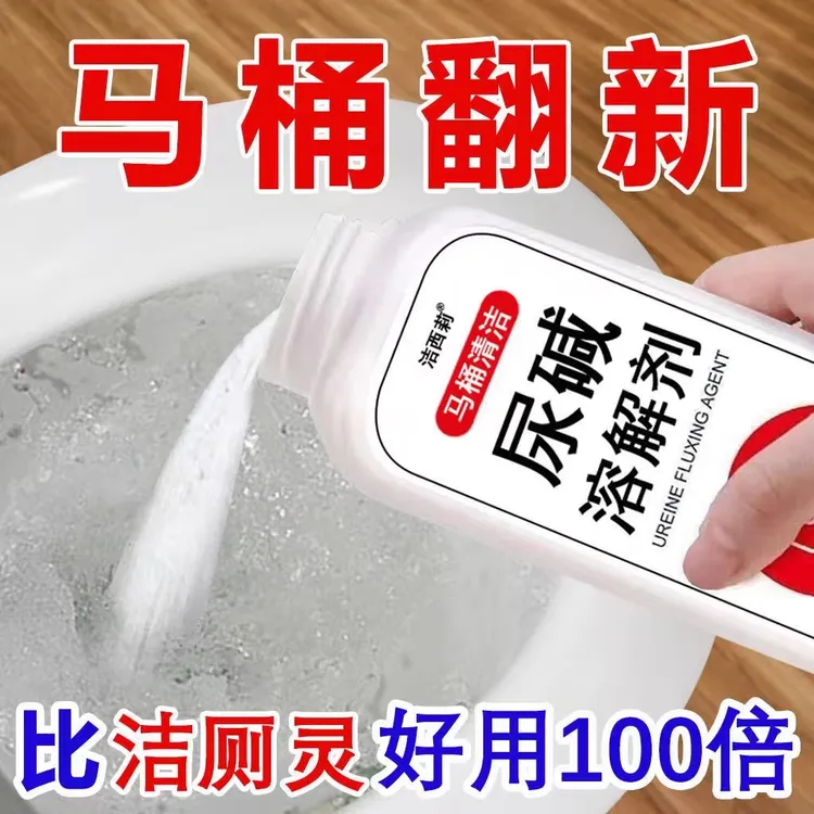 马桶清洁神器尿碱去污异味强力尿垢除垢顽固污垢黄去厕所清洁剂