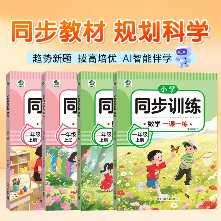2025年秋季新版同步训练小学人教版语文数学练习册