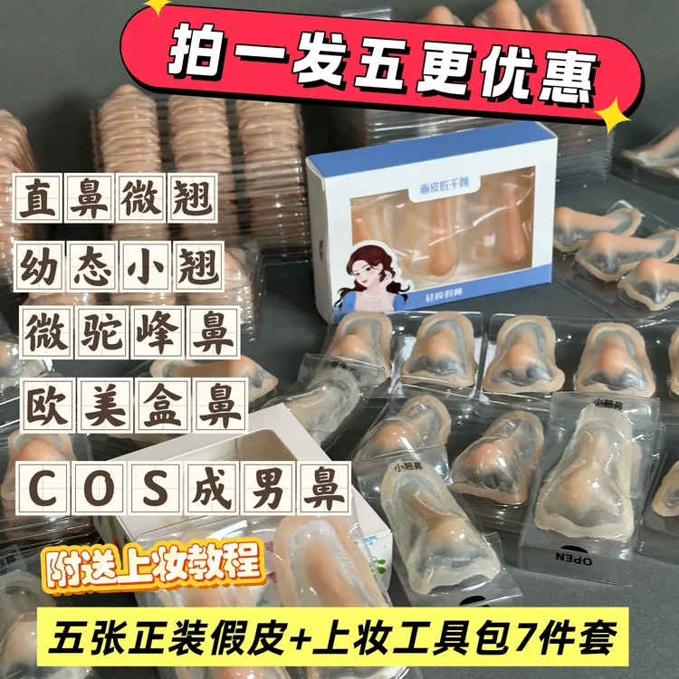 硅胶假鼻子cosplay鼻梁垫高垫鼻梁假鼻（拍一发五）