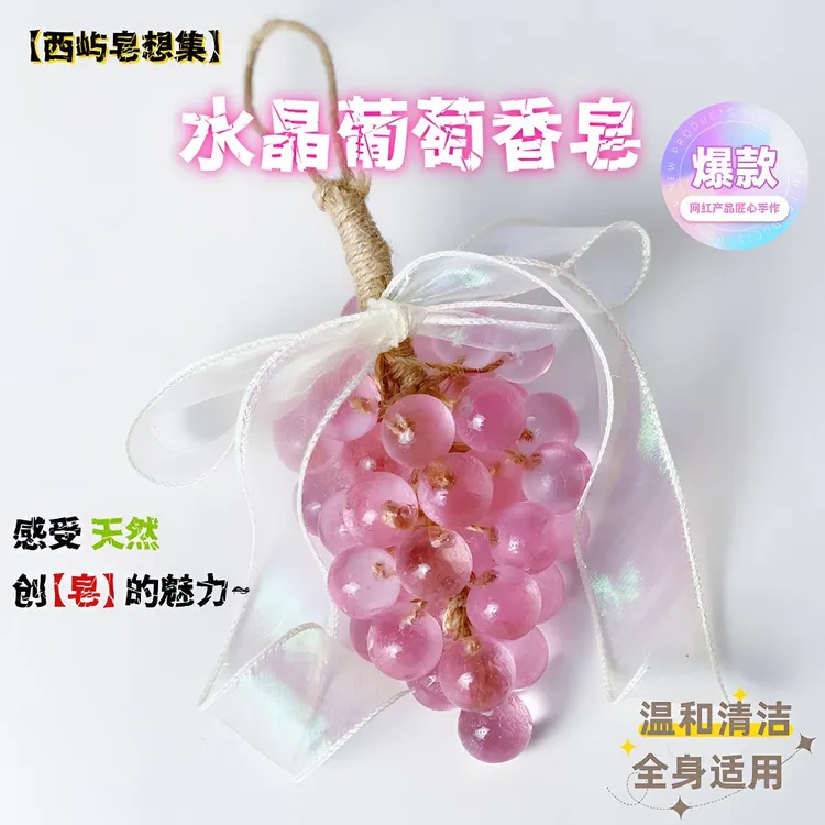 【西屿】水晶葡萄香皂手工葡萄肥皂洗手皂葡萄串手工香皂透明家用