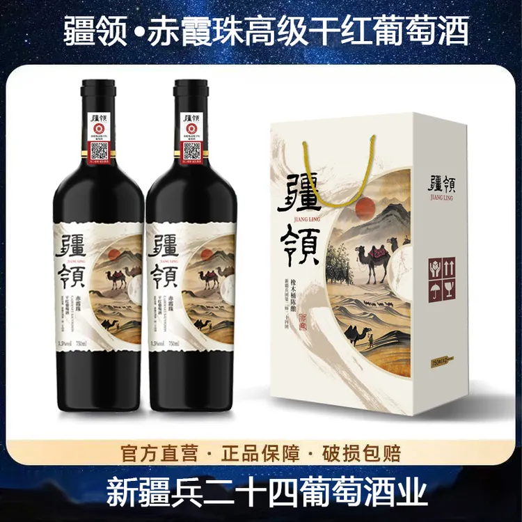 【新疆产区】疆领*赤霞珠干红葡萄酒15度750ml*2支 手提礼盒