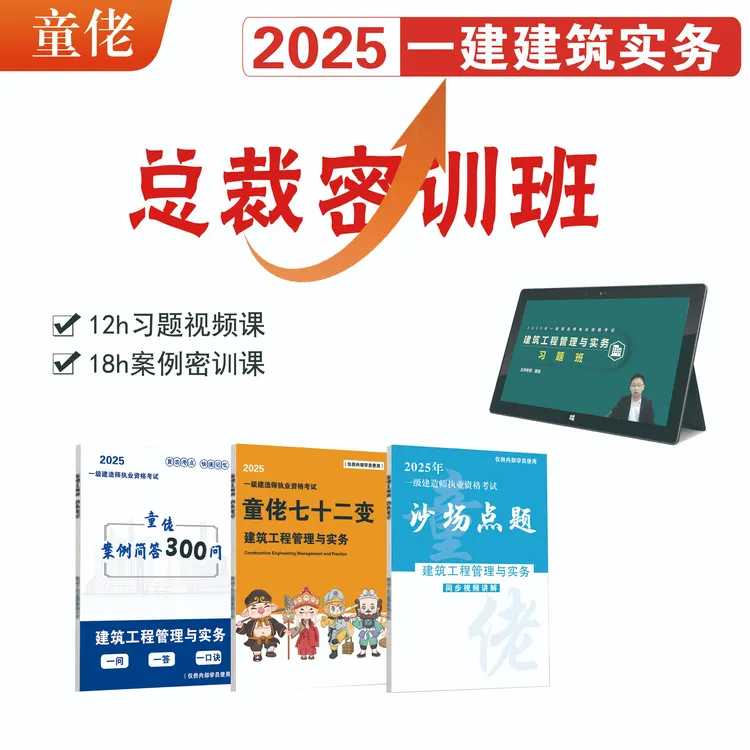 25年一建建筑总裁密训班（含沙场点题）(点击短信链接学习)