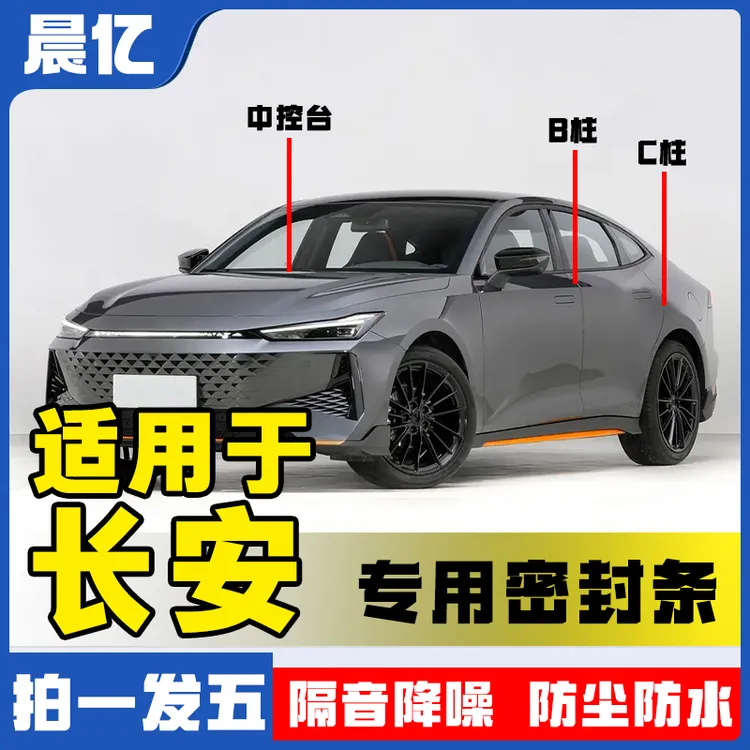 晨亿适用于长安全系汽车B柱密封条车门隔音条防尘降噪改装胶条