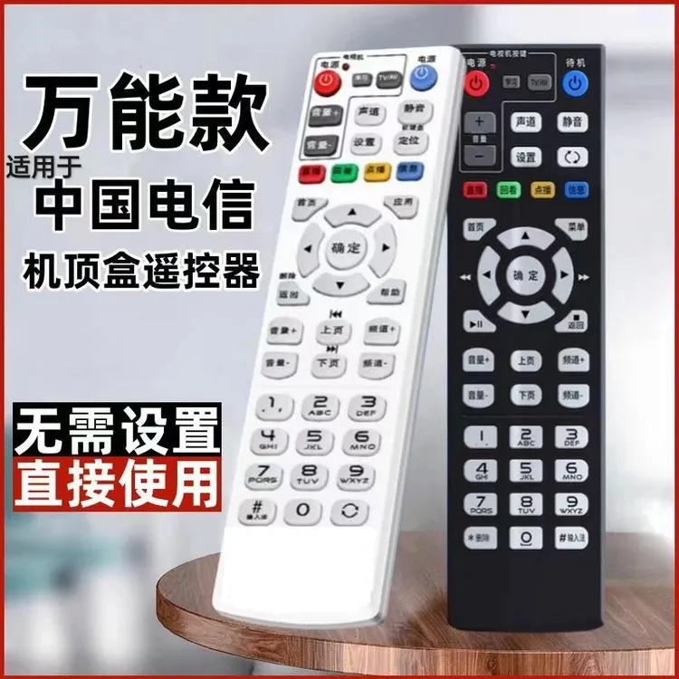 适用中国电信万能机顶盒遥控器电信盒子宽带原装iptv网络电视通用
