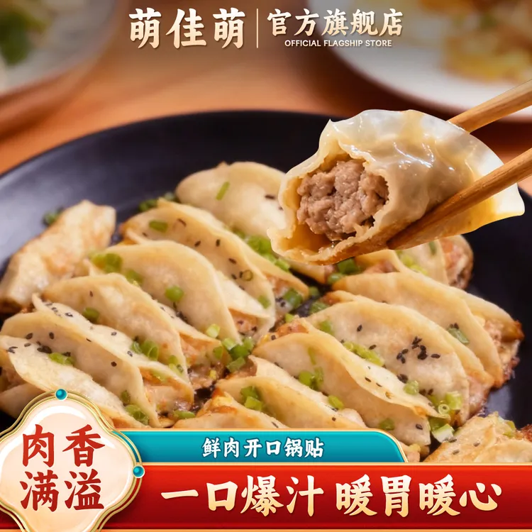萌佳萌 速食半成品鲜肉开口锅贴300g*4盒