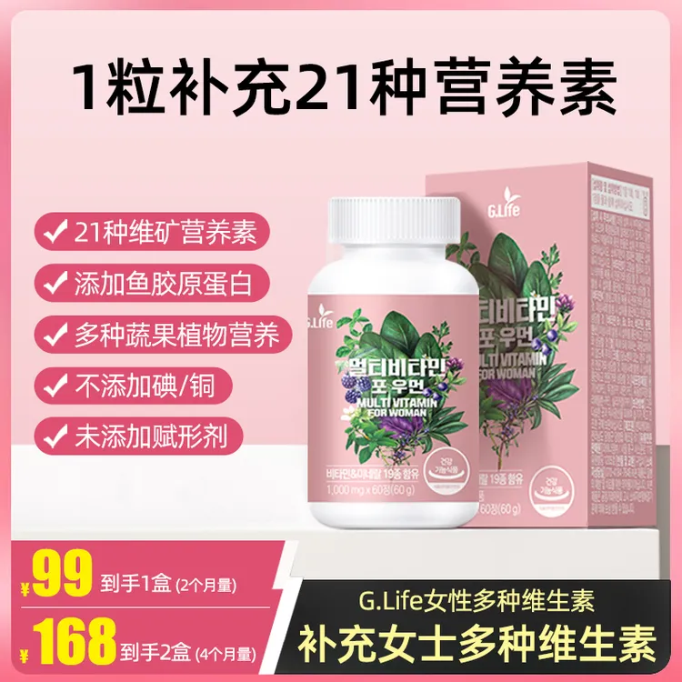 G.Life女维片/B族维生素叶酸生物素VC烟酰胺复合维生素胶原蛋白