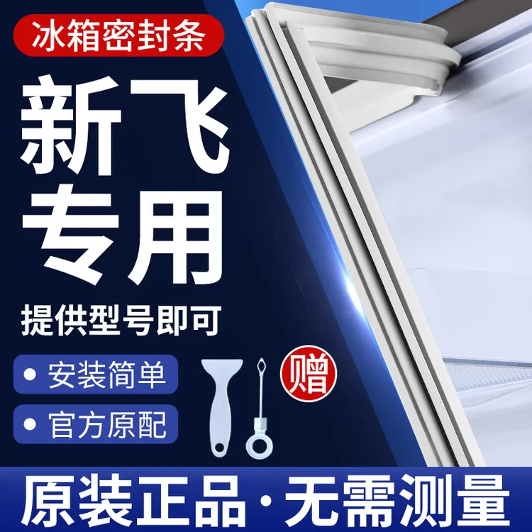 适用新飞冰箱密封条门胶条通用门封条配件冷柜冰柜磁性密封圈边条
